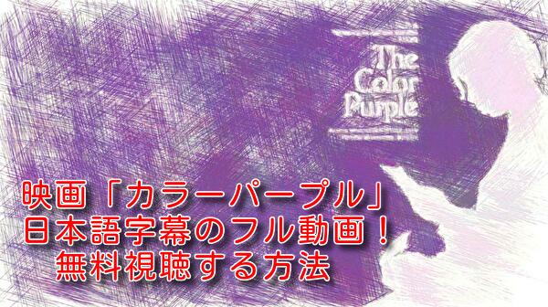 カラーパープル(映画)の日本語字幕のフル動画！無料視聴する方法