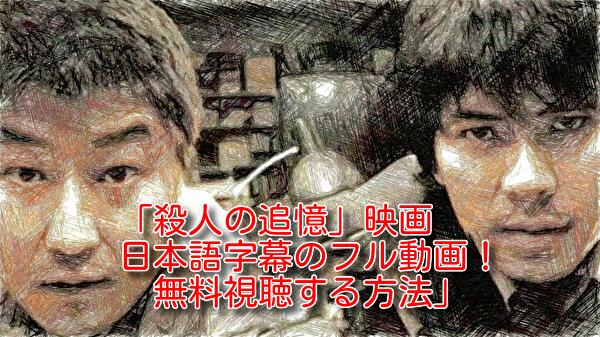 殺人の追憶(映画)日本語字幕のフル動画！無料視聴する方法