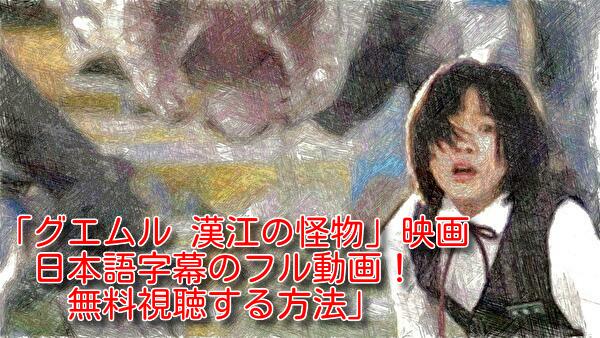 グエムル 漢江の怪物(映画)日本語字幕のフル動画！無料視聴する方法