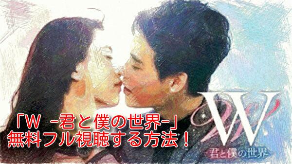 Ｗ -君と僕の世界-(韓国ドラマ)日本語字幕のフル動画！無料視聴する方法